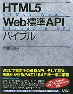 HTML5 Web標準API バイブル(未使用 未開封の中古品)