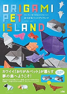 切らずに1枚で折るおりがみペット おりがみペットアイランド(中古品)