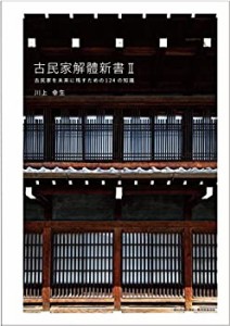 古民家解體新書?U（古民家解体新書?U）〜古民家を未来に残すための124の知 (中古品)