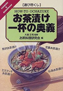 遊び尽くし お茶漬け一杯の奥義(未使用 未開封の中古品)