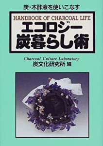 エコロジー炭暮らし術(中古品)