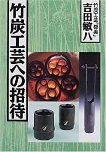 竹炭工芸への招待(中古品)