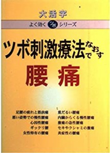 ツボ刺激療法でなおす 腰痛 (大活字 よく効くツボシリーズ)(中古品)