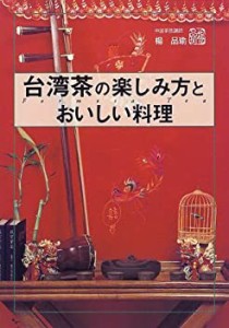 台湾茶の楽しみ方とおいしい料理(中古品)