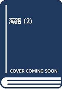 海路 (2)(中古品)