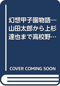 幻想甲子園物語―山田太郎から上杉達也まで高校野球マンガの名(迷)選手を徹(中古品)