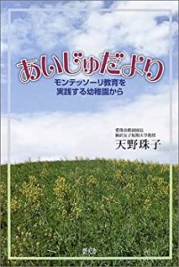 あいじゅだより―モンテッソーリ教育を実践する幼稚園から(中古品)