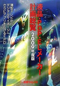 液晶・PDP・ELメーカー計画総覧〈2009年度版〉薄型テレビからデジタルサイ (中古品)