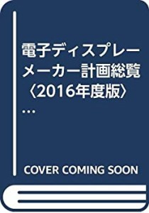 電子ディスプレーメーカー計画総覧〈2016年度版〉アップルが有機EL搭載へ  (中古品)