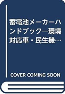 蓄電池メーカーハンドブック―環境対応車・民生機器・産業機器で拡大する主(中古品)