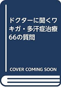 ドクターに聞くワキガ・多汗症治療66の質問(未使用 未開封の中古品)