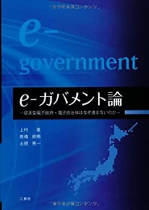 e-ガバメント論-従来型電子政府・電子自治体はなぜ進まないのか-(中古品)