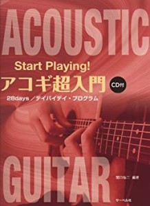 Start Playing! アコギ超入門 （28 days/デイバイデイ・プログラム） CD付(中古品)