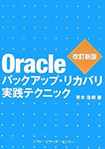 Oracleバックアップ・リカバリ実践テクニック(中古品)