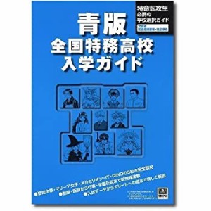 青版・特務高校入学ガイド (TRPG series―特命転攻生サプリメント)(中古品)