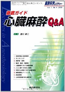 麻酔科学レクチャー 1ー4 徹底ガイド心臓麻酔Q&A(中古品)