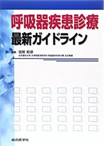 呼吸器疾患診療 最新ガイドライン(中古品)