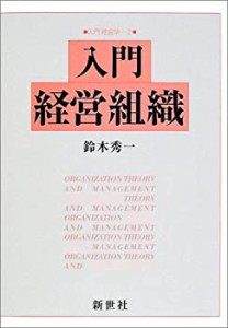 入門 経営組織 (入門 経営学)(中古品)