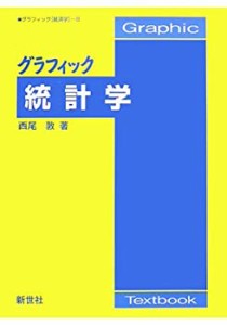 グラフィック 統計学 (グラフィック経済学)(未使用 未開封の中古品)