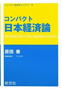 コンパクト日本経済論 (コンパクト経済学ライブラリ)(中古品)