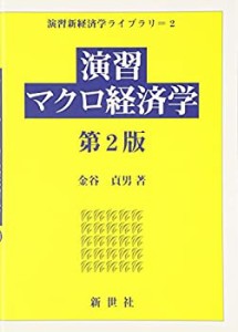 演習マクロ経済学 (演習新経済学ライブラリ)(中古品)