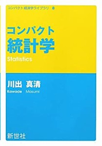 コンパクト統計学 (コンパクト経済学ライブラリ)(中古品)