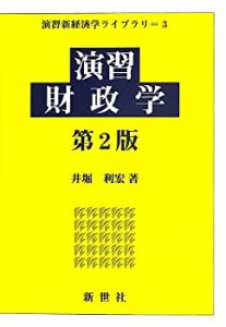 演習財政学 (演習新経済学ライブラリ)(未使用 未開封の中古品)