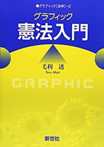 グラフィック憲法入門 (グラフィック「法学」)(未使用 未開封の中古品)