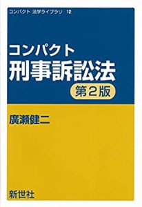 コンパクト刑事訴訟法 (コンパクト法学ライブラリ)(中古品)