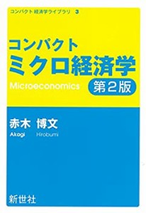 コンパクトミクロ経済学 (コンパクト経済学ライブラリ 3)(中古品)