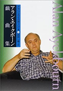 アラン・エイクボーン戯曲集(中古品)