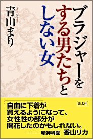 ブラジャーをする男たちとしない女(中古品)