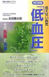 見えない病気「低血圧」—その診断と治療 (医師と患者のバイブル-インフォ (中古品)