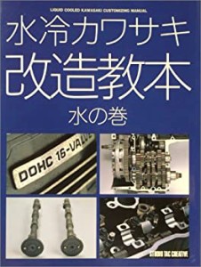 水冷カワサキ改造教本―水の巻(未使用 未開封の中古品)