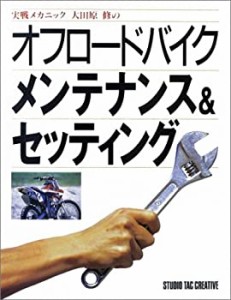 実戦メカニック 大田原修のオフロードバイクメンテナンス&セッティング(中古品)