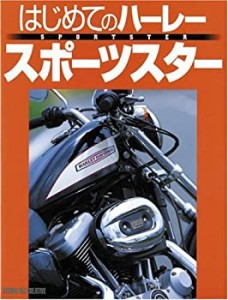 はじめてのハーレー スポーツスター(中古品)