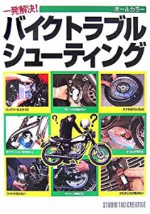 一発解決!バイクトラブルシューティング?オールカラー(中古品)