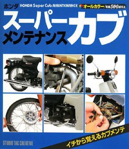 ホンダスーパーカブメンテナンス—オールカラー(中古品)