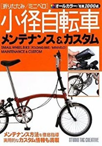 小径自転車(折りたたみ/ミニベロ)メンテナンス&カスタム(中古品)