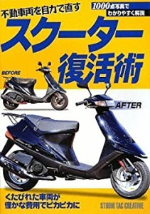 スクーター復活術―不動車両を自力で直す(中古品)