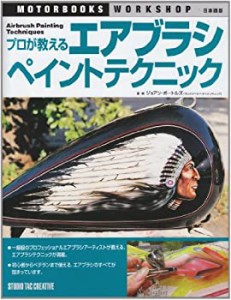 プロが教えるエアブラシペイントテクニック (MOTOR BOOKS WORKSHOP 日本語 (中古品)