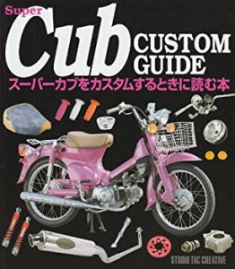 スーパーカブをカスタムするときに読む本(中古品)