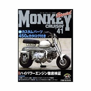 モンキークルージン no.41(特別号) 特集:ハイパワーエンジン徹底検証(中古品)