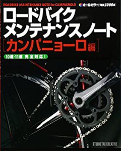 ロードバイクメンテナンスノート カンパニョーロ編(未使用 未開封の中古品)