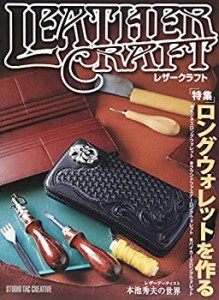 レザークラフト Vol.1 特集・ロングウォレットを作る(未使用 未開封の中古品)