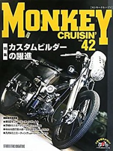 モンキークルージン〈NO.42〉特集 カスタムビルダーの躍進(中古品)