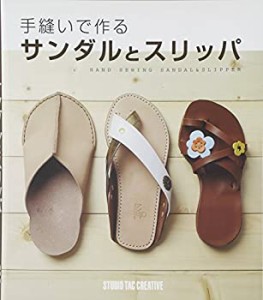 手縫いで作るサンダルとスリッパ(中古品)