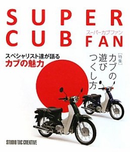 スーパーカブファン―特集 カブの遊びつくし方(未使用 未開封の中古品)