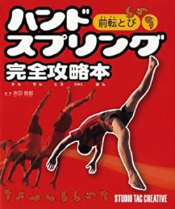 ハンドスプリング完全攻略本―前転とび(中古品)