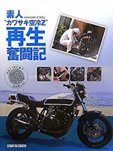 素人“カワサキ空冷Z”(KAWASAKI Z1000J)再生奮闘記―ボルト1本にまで魂を (中古品)